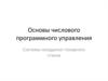 Основы числового программного управления. Системы координат токарного станка