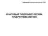 Очаговый туберкулез легких. Туберкулёма легких