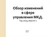 Обзор изменений в сфере управления МКД