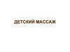 Детский массаж (вводная лекция)