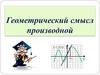 Геометрический смысл производной