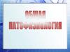 Общая патофизиология
