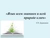 «Язык всем знаниям и всей природе ключ» Г.Р. Державин. Рассуждение