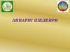 Ливарні шедеври