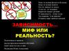 Зависимость… миф или реальность?