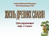Жизнь древних славян
