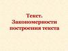 Текст. Закономерности построения текста