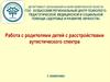 Работа с родителями детей с расстройствами аутистического спектра