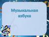 Музыкальная азбука