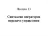 Синтаксис операторов передачи управления. Лекция 13