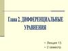Дифференциальные уравнения