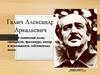 Галич Александр Аркадьевич - русский советский поэт, сценарист, драматург,