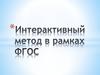 Интерактивный метод в рамках ФГОС