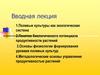 Полевые культуры как экологическая система. Понятие биологического потенциала продуктивности растений