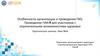 Особенности организации и проведения ГВЭ. Проведение ГИА-9 для участников с ограниченными возможностями здоровья