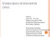 Соціальна психологія груп