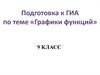 Графики функций. Подготовка к ГИА