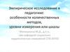 Эмпирическое исследование в педагогике: особенности количественных методов, уровни измерения или шкалы