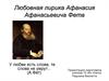 Любовная лирика Афанасия Афанасьевича Фета