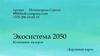 Экосистема 2050. Дорожная карта