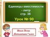 Единица вместимости литр