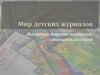 Мир детских журналов. Выставка детских журналов, ставших классикой