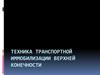 Техника транспортной иммобилизации верхней конечности
