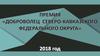 Премия «Доброволец Северо-Кавказского федерального округа» 2018 год