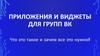 Приложения и виджеты для групп ВК