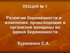 Развитие беременности и изменения, происходящие в организме женщины во время беременности. Лекция № 1