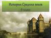 Древние германцы и Римская империя. 6 кл