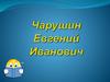 Чарушин Евгений Иванович