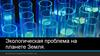 Экологическая проблема на планете Земля