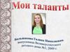 Мои таланты. Творчество