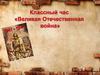 Великая отечественная война (1941-1945)
