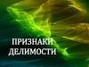 Признаки делимости