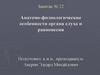Анатомо-физиологические особенности органа слуха и равновесия