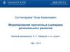 Моделирование прогнозных сценариев регионального развития