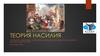 Теория насилия