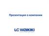 Компания LC Waikiki. Каждый имеет право хорошо одеваться