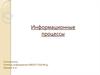Информационные процессы