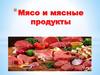 Мясо и мясные продукты