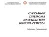 Суставной синдром в практике ВОП. Болезнь Рейтера