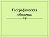 Географическая оболочка