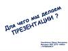 Для чего мы делаем презентации?