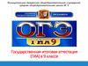 Государственная итоговая аттестация (ГИА) в 9 классе