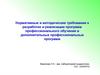 Нормативные и методические требования к разработке и реализации программ профессионального обучения