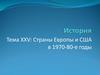Страны Европы и США в 1970-80-е годы