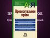 Процессуальное право. Гражданский и арбитражный процесс