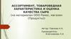 Ассортимент, товароведная характеристика и оценка качества сыра